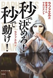 秒で決めろ！ 秒で動け！ ラファエル式秒速タイムマネージメント
