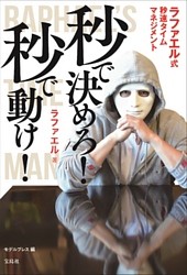秒で決めろ！ 秒で動け！ ラファエル式秒速タイムマネージメント