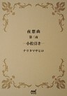夜想曲　第三夜　―小松引き―