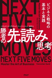 勝者の先読み思考――ビジネス戦略の基本と実践