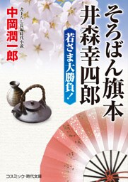そろばん旗本 井森幸四郎　若さま大勝負！