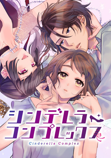 シンデレラ・コンプレックス【単行本版】