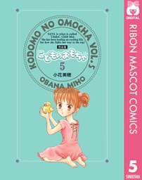 こどものおもちゃ 完全版 5