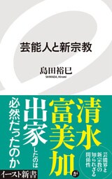 芸能人と新宗教