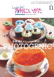 月刊にいがた 2020年11月号