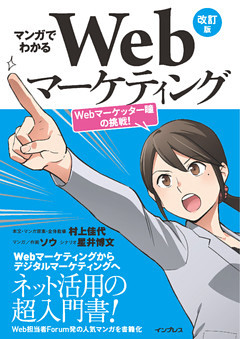マンガでわかるWebマーケティング 改訂版 Webマーケッター瞳の挑戦！