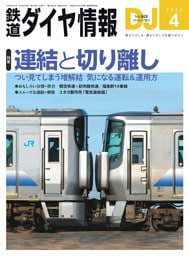 鉄道ダイヤ情報 2026年4月号