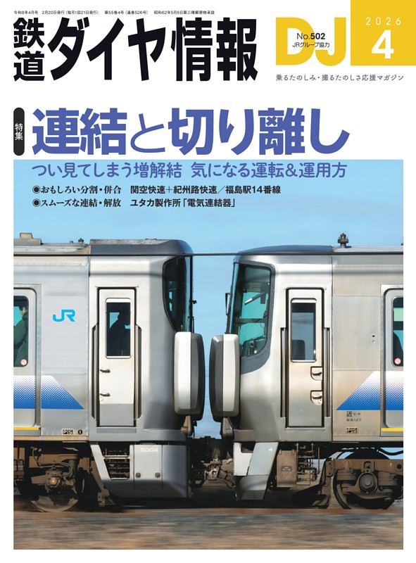 鉄道ダイヤ情報 2026年4月号