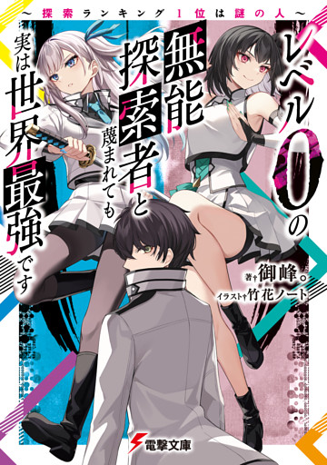 レベル0の無能探索者と蔑まれても実は世界最強です