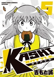 KASHI BATTLE（５）