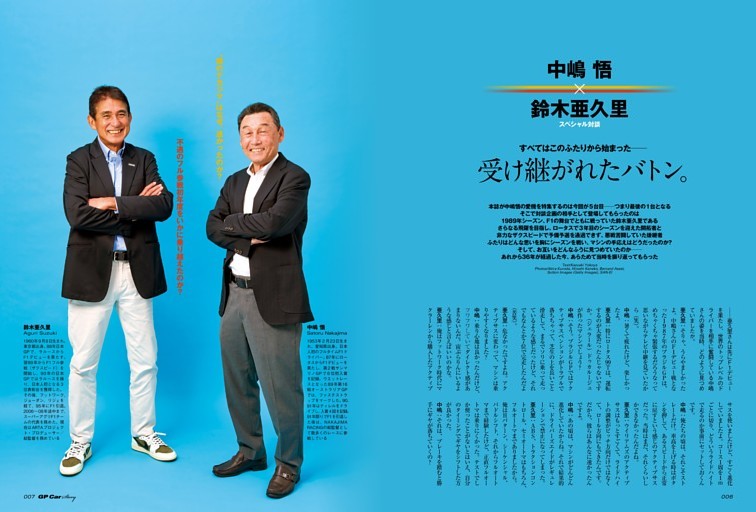 中嶋 悟×鈴木亜久里 スペシャル対談 受け継がれたバトン。