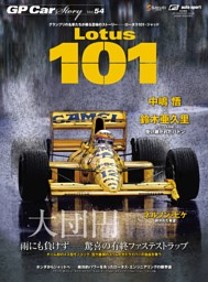 GP Car Story Vol.54 Lotus101 表紙