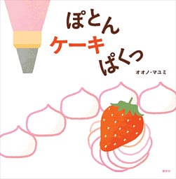 ぽとん　ケーキ　ぱくっ