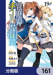 異世界チート魔術師【分冊版】　161