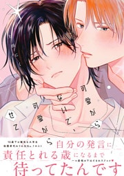 可愛がらないで、可愛がらせて【電子限定かきおろし付】