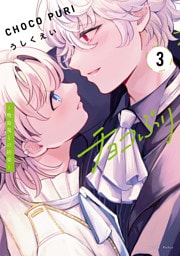 チョコぷり～吸血鬼との約束～（３）