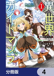 異世界ガイドマップ【分冊版】　4