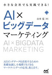 小さな会社でも実践できる！AI×ビッグデータマーケティング