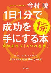 １日１分で成功を手にする本　奇跡を呼ぶ「４つの習慣」
