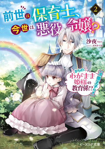 前世は保育士、今世は悪役令嬢？　からの、わがまま姫様の教育係！？（冷徹王子付き） ２【電子特典付き】