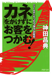 カネをかけずにお客をつかむ！
