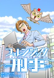 フォレンジック刑事