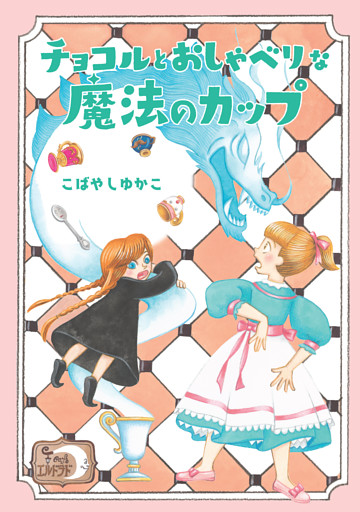 カフェ・エルドラド２ チョコルとおしゃべりな魔法のカップ