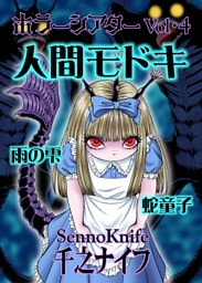 ホラーシアター4　人間モドキ　他