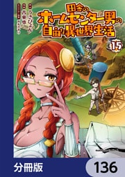 田舎のホームセンター男の自由な異世界生活【分冊版】　136