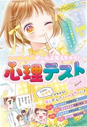 ミラクルガールバイブル　ココロのなかぜ～んぶ見えちゃう！心理テストSP