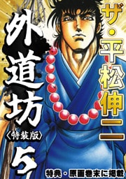 ザ・平松伸二　外道坊5<特典・原画入り特装版>