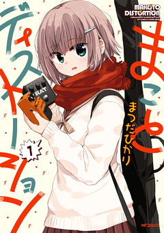 まことディストーション