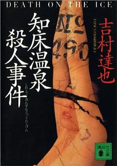 知床温泉殺人事件