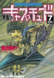 黒髪のキャプチュード　7