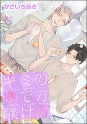 キミの撫で方躾け方（分冊版）　【第37話】