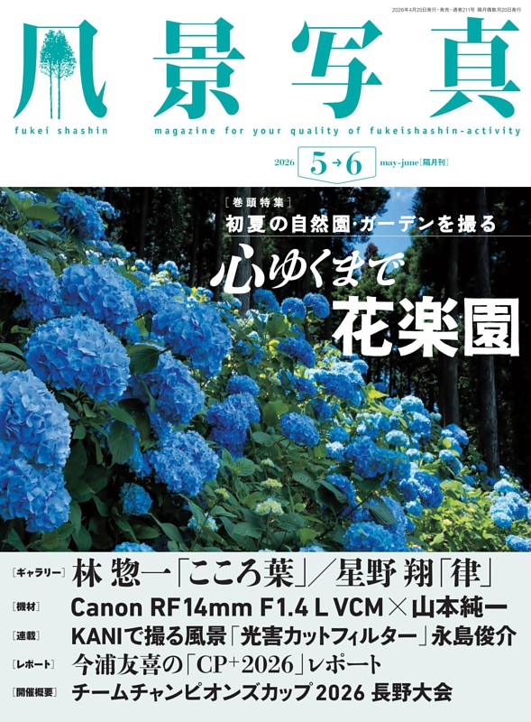 風景写真 2026年5-6月号