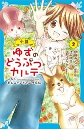 小説　ゆずのどうぶつカルテ（２）　こちら　わんニャンどうぶつ病院