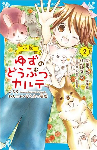 小説　ゆずのどうぶつカルテ（２）　こちら　わんニャンどうぶつ病院