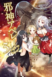 邪神アベレージ 3