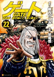 ゲート　自衛隊　彼の地にて、斯く戦えり 22～28巻セット