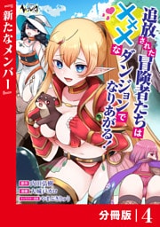追放された冒険者たちはXXXなダンジョンでなりあがる！【分冊版】4