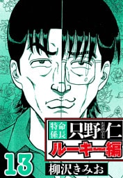 特命係長 只野仁ルーキー編 13（ハーパーコリンズ・ジャパン×アルト出版）