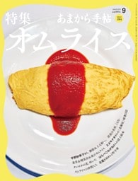 あまから手帖 2026年9月号
