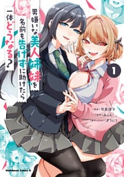男嫌いな美人姉妹を名前も告げずに助けたら一体どうなる? 1