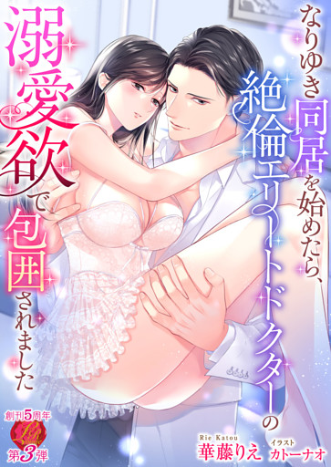 なりゆき同居を始めたら、絶倫エリートドクターの溺愛欲で包囲されました