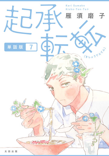 起承転転　単話版7