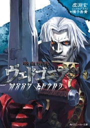 吸血殲鬼ヴェドゴニア　ＭＯＯＮ　ＴＥＡＲＳ