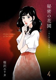 秘密の花園〜夫に言えない高額バイト〜（４）
