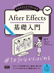 初心者からちゃんとしたプロになる　After Effects基礎入門