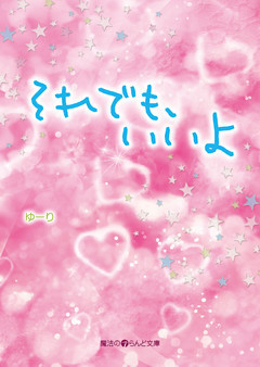 それでも、いいよ